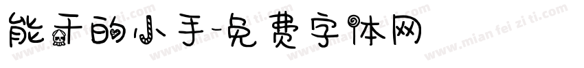 能干的小手字体转换