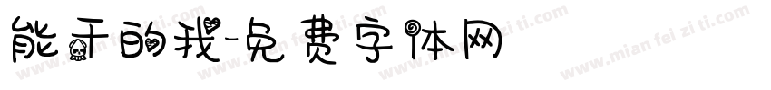 能干的我字体转换