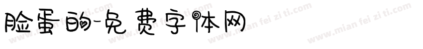 脸蛋的字体转换