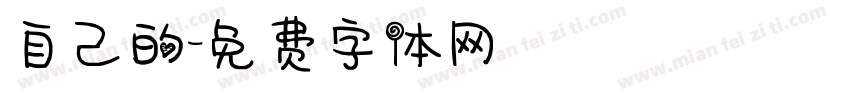 自己的字体转换