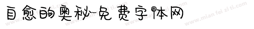 自愈的奥秘字体转换