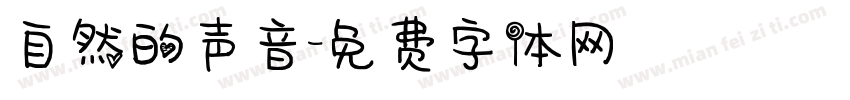 自然的声音字体转换