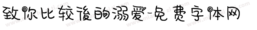 致你比较後的溺爱字体转换