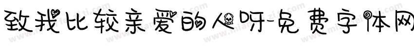 致我比较亲爱的人呀字体转换