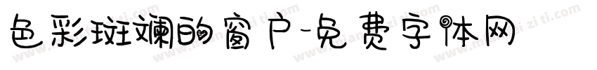色彩斑斓的窗户字体转换