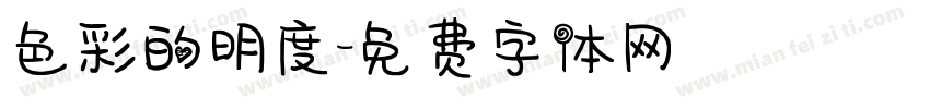色彩的明度字体转换