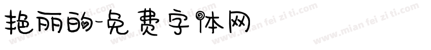 艳丽的字体转换