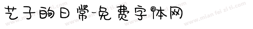 艺子的日常字体转换
