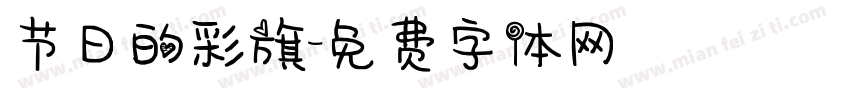 节日的彩旗字体转换