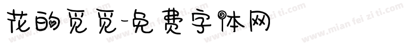 花的觅觅字体转换