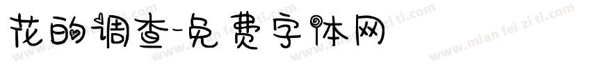花的调查字体转换