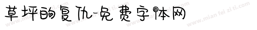 草坪的复仇字体转换