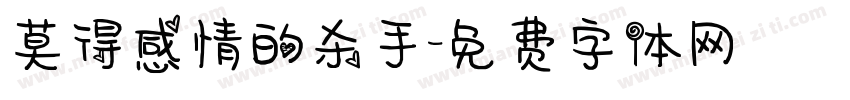 莫得感情的杀手字体转换