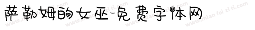 萨勒姆的女巫字体转换