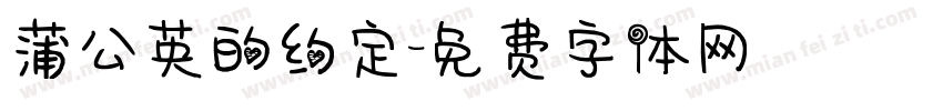 蒲公英的约定字体转换