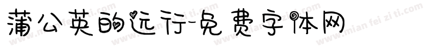 蒲公英的远行字体转换