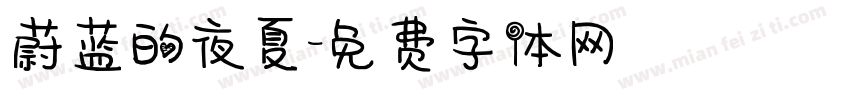 蔚蓝的夜夏字体转换