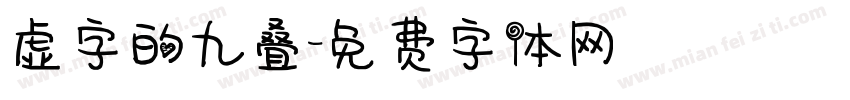虚字的九叠字体转换