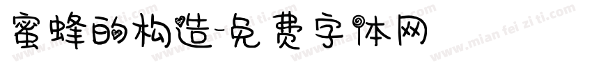 蜜蜂的构造字体转换