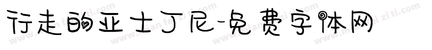 行走的亚士丁尼字体转换