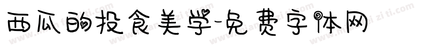 西瓜的投食美学字体转换