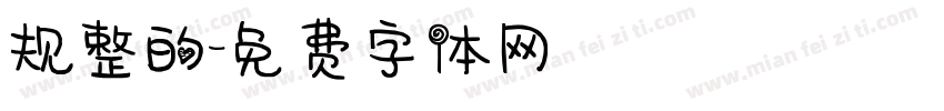 规整的字体转换