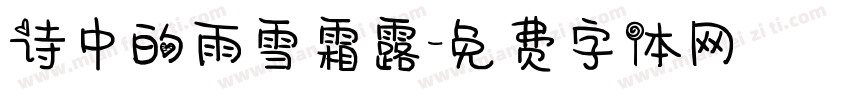诗中的雨雪霜露字体转换