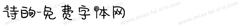诗的字体转换