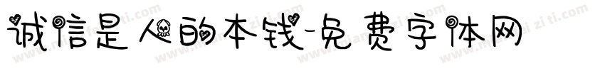 诚信是人的本钱字体转换