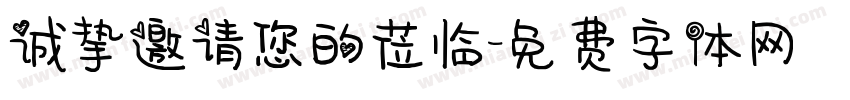 诚挚邀请您的莅临字体转换