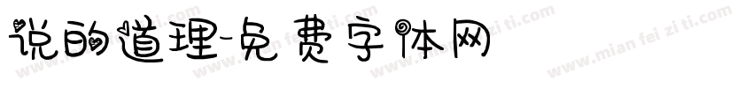 说的道理字体转换
