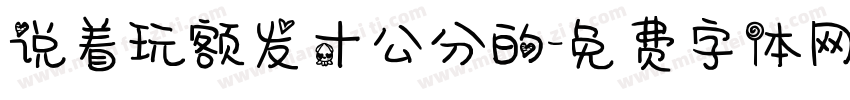 说着玩额发十公分的字体转换