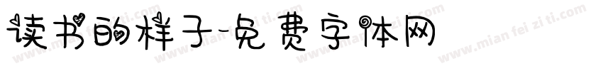 读书的样子字体转换
