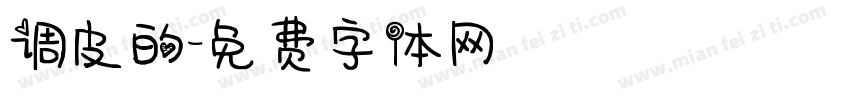 调皮的字体转换