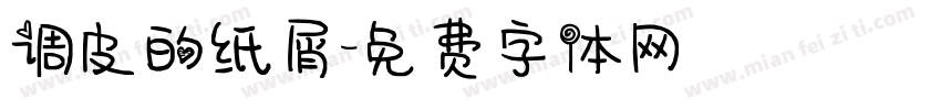调皮的纸屑字体转换