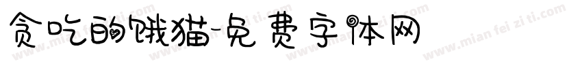 贪吃的饿猫字体转换