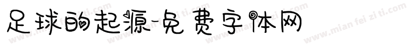 足球的起源字体转换