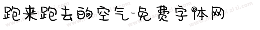 跑来跑去的空气字体转换