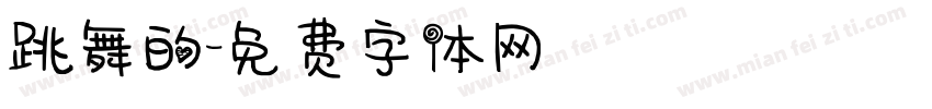 跳舞的字体转换