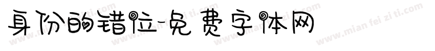 身份的错位字体转换