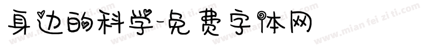 身边的科学字体转换