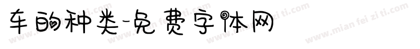车的种类字体转换