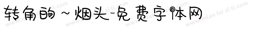 转角的～烟头字体转换
