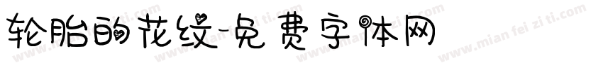 轮胎的花纹字体转换