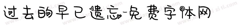 过去的早已遗忘字体转换