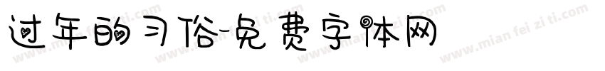 过年的习俗字体转换