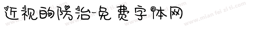 近视的防治字体转换