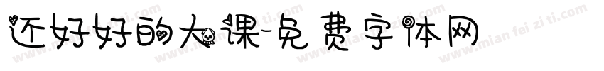 还好好的大课字体转换