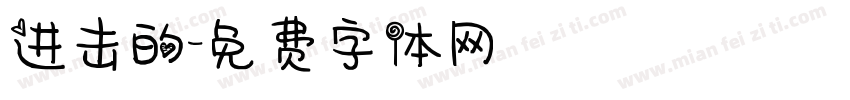 进击的字体转换