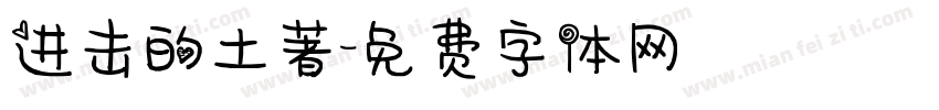 进击的土著字体转换